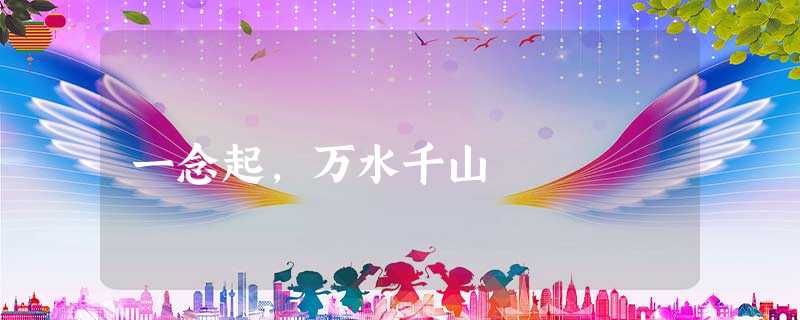 一念起,万水千山 一念起,万水千山
