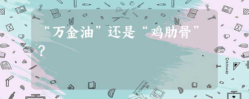 “万金油”还是“鸡肋骨”? “万金油”还是“鸡肋骨”?
