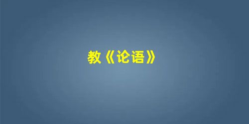 教《论语》 教《论语》
