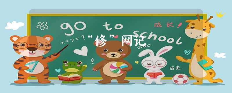 “修”网记 “修”网记