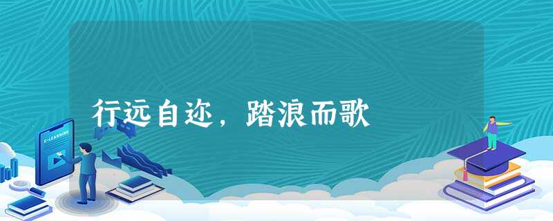 行远自迩,踏浪而歌 行远自迩,踏浪而歌
