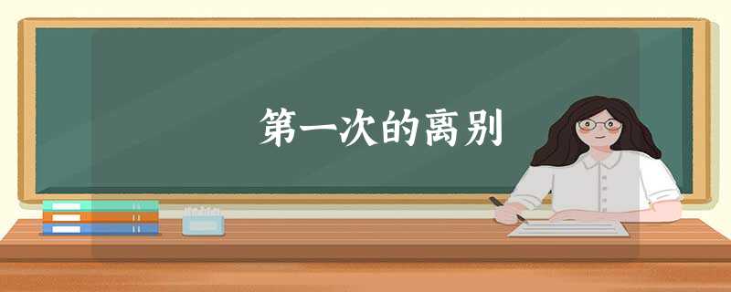 第一次的离别 第一次的离别