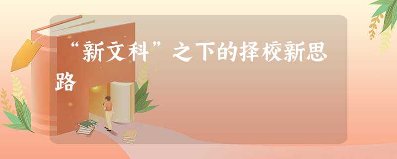 “新文科”之下的择校新思路 “新文科”之下的择校新思路
