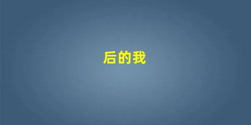 后的我 后的我
