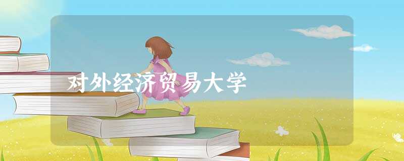 对外经济贸易大学 对外经济贸易大学
