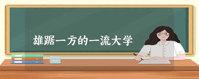 雄踞一方的一流大学 雄踞一方的一流大学