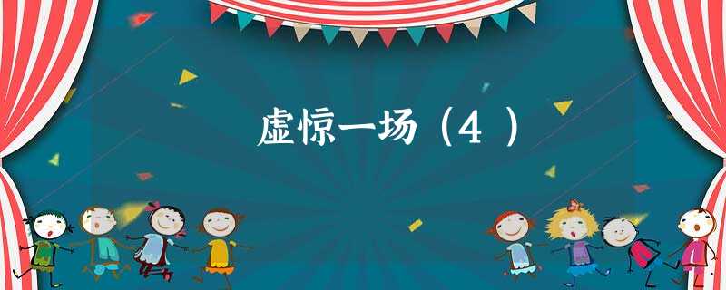 虚惊一场(4) 虚惊一场(4)