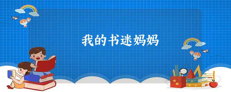 我的书迷妈妈 我的书迷妈妈