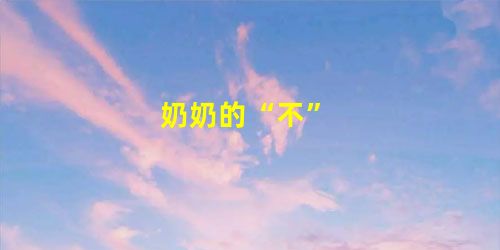 奶奶的“不” 奶奶的“不”