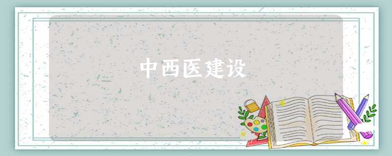 中西医建设 中西医建设