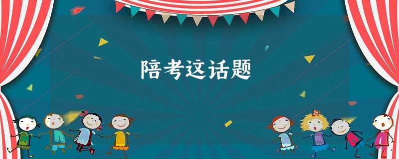 陪考这话题 陪考这话题