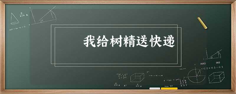 我给树精送快递 我给树精送快递