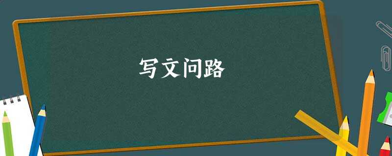 写文问路 写文问路
