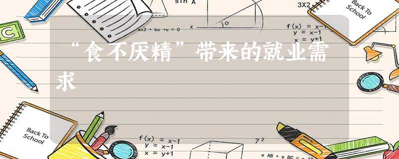 “食不厌精”带来的就业需求 “食不厌精”带来的就业需求