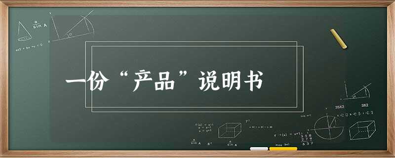 一份“产品”说明书 一份“产品”说明书
