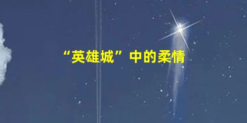 “英雄城”中的柔情 “英雄城”中的柔情