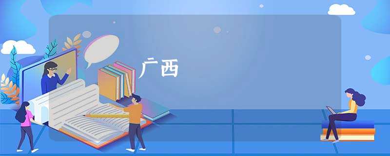 广西 广西