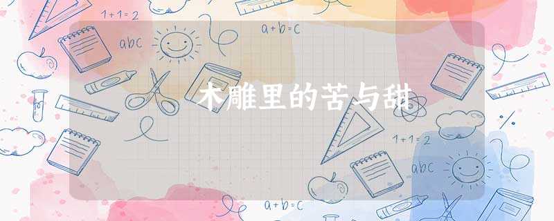 木雕里的苦与甜 木雕里的苦与甜