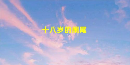 十八岁的阑尾 十八岁的阑尾