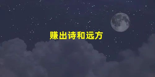 赚出诗和远方 赚出诗和远方