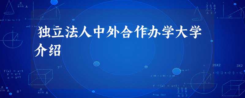 独立法人中外合作办学大学介绍 独立法人中外合作办学大学介绍