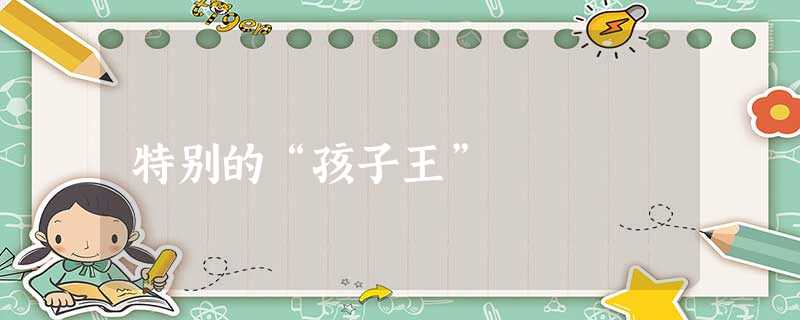 特别的“孩子王” 特别的“孩子王”