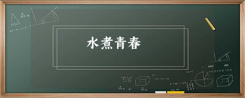 水煮青春 水煮青春