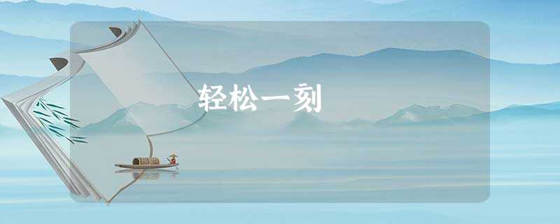 轻松一刻 轻松一刻