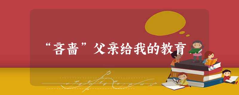“吝啬”父亲给我的教育 “吝啬”父亲给我的教育