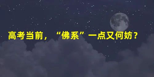 高考当前,“佛系”一点又何妨? 高考当前,“佛系”一点又何妨?