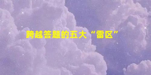 跨越答题的五大“雷区” 跨越答题的五大“雷区”