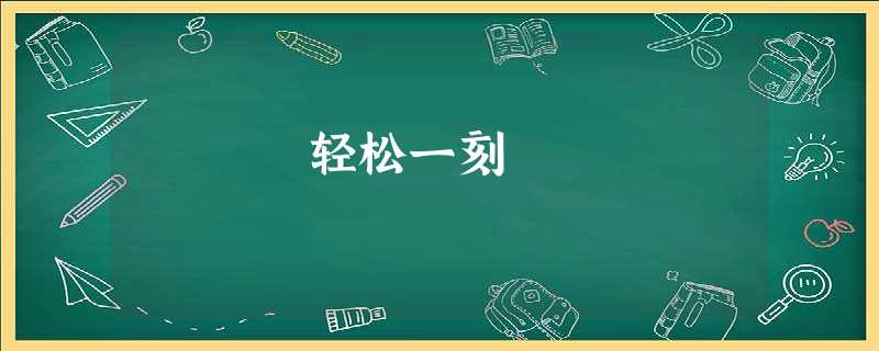 轻松一刻 轻松一刻