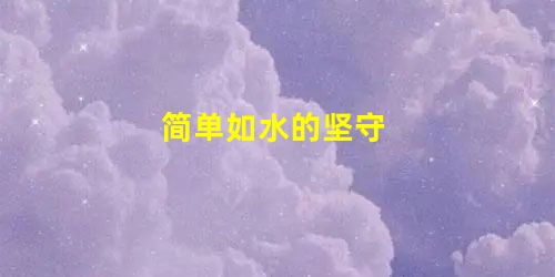 简单如水的坚守 简单如水的坚守