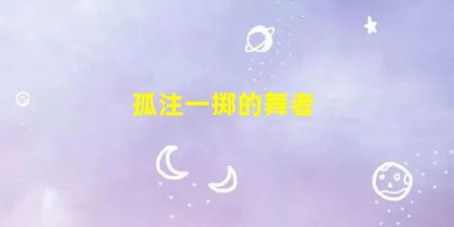 孤注一掷的舞者 孤注一掷的舞者