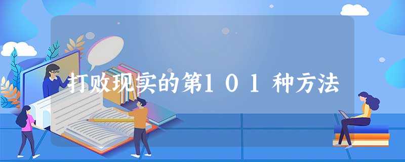 打败现实的第101种方法 打败现实的第101种方法