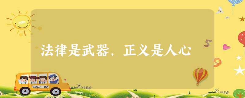 法律是武器,正义是人心 法律是武器,正义是人心
