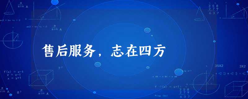 售后服务,志在四方 售后服务,志在四方