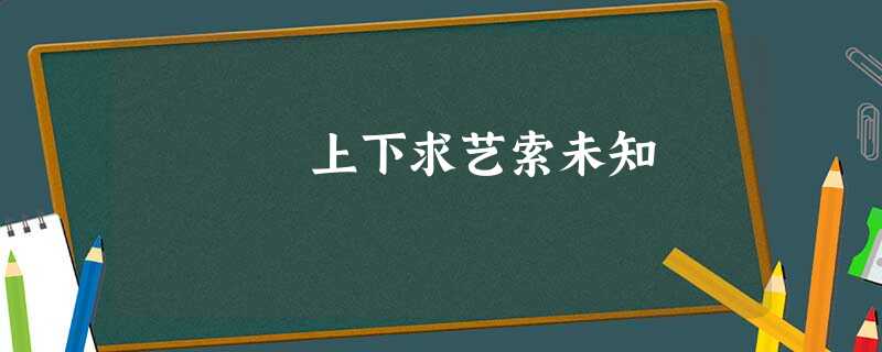 上下求艺索未知 上下求艺索未知