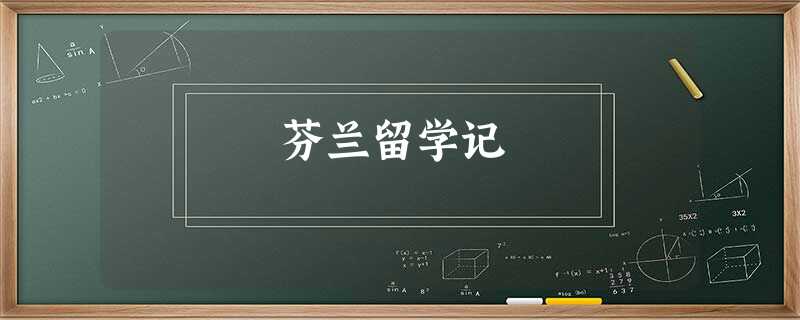 芬兰留学记 芬兰留学记