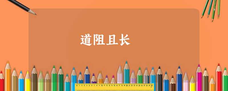 道阻且长 道阻且长