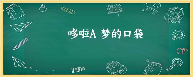 哆啦A梦的口袋 哆啦A梦的口袋