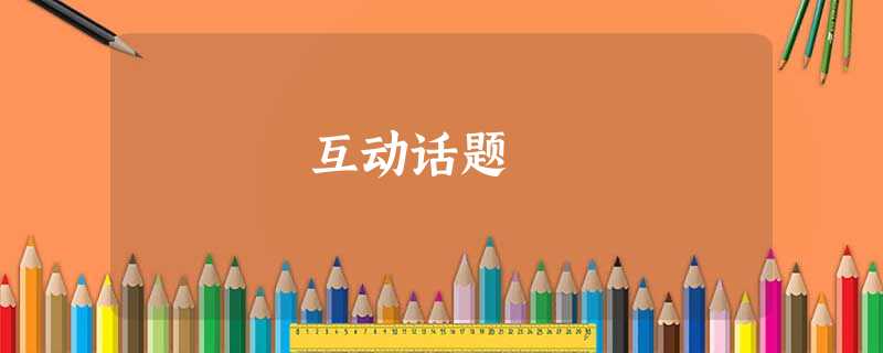 互动话题 互动话题