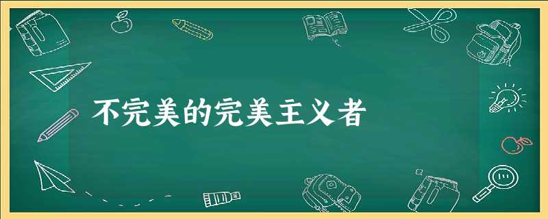 不完美的完美主义者 不完美的完美主义者