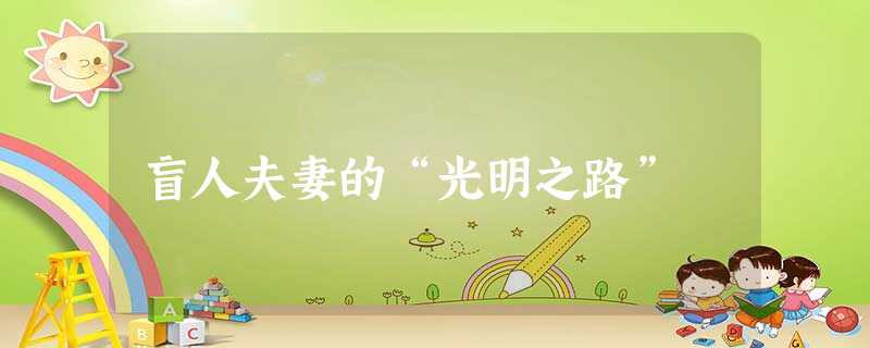 盲人夫妻的“光明之路” 盲人夫妻的“光明之路”