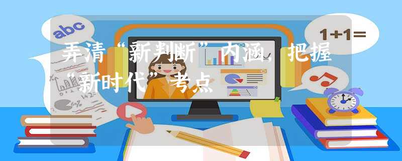 弄清“新判断”内涵,把握“新时代”考点 弄清“新判断”内涵,把握“新时代”考点