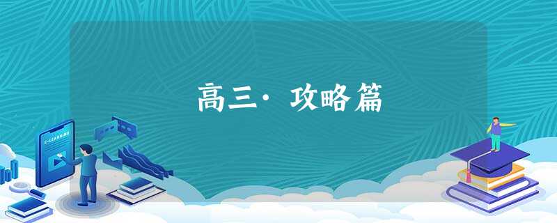 高三·攻略篇 高三·攻略篇