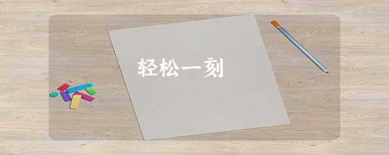 轻松一刻 轻松一刻