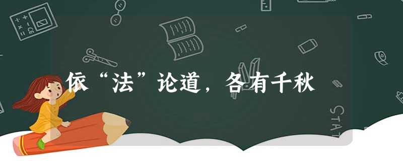 依“法”论道,各有千秋 依“法”论道,各有千秋