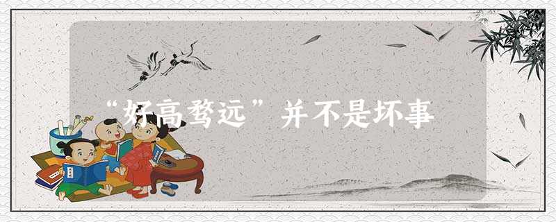 “好高骛远”并不是坏事 “好高骛远”并不是坏事