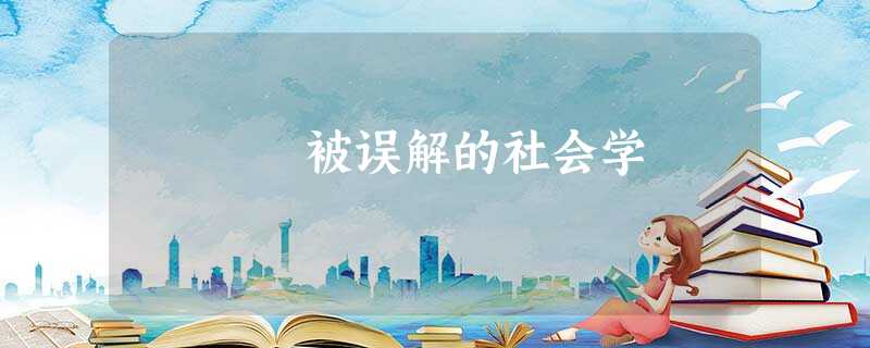 被误解的社会学 被误解的社会学